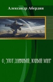 О, этот дивный, юный мир (СИ)