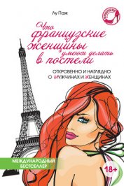 Книга Что французские женщины умеют делать в постели Что французские женщины умеют делать в постели