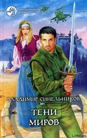 Тени Миров