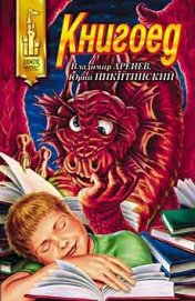 Книга Книгоед Книгоед