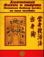 Aнатомия жизни и смерти. Жизненно важные точки на теле человека