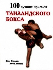 100 лучших приемов таиландского бокса