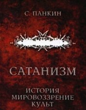 Сатанизм. История, мировоззрение, культ