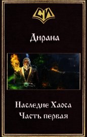 Наследие Хаоса. Часть первая (СИ)