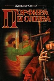 Порфира и олива