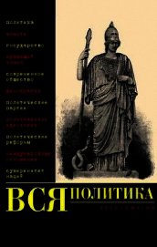 Вся политика. Хрестоматия