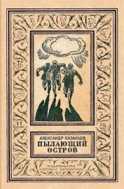 Книга Пылающий остров (илл. В. Лукьянца) Пылающий остров (илл. В. Лукьянца)
