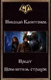 Повелитель страхов (СИ)