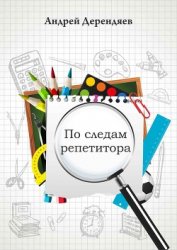 По следам репетитора (СИ)