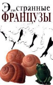Книга Эти странные французы Эти странные французы