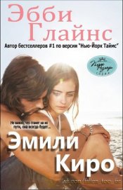 Эмили Киро (ЛП)