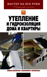 Утепление и гидроизоляция дома и квартиры