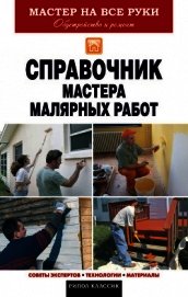Книга Справочник мастера малярных работ Справочник мастера малярных работ