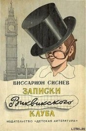 Книга Записки Виквикского клуба (с иллюстрациями) Записки Виквикского клуба (с иллюстрациями)