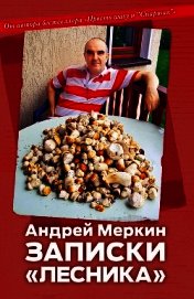 Записки «лесника»