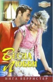 Грэхем Линн - Весна любви