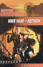 Книга Имя нам – Легион Имя нам – Легион