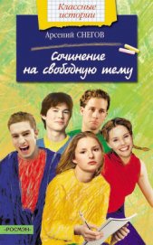 Книга Сочинение на свободную тему Сочинение на свободную тему