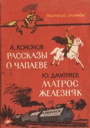 Книга Рассказы о Чапаеве. Матрос Железняк (сборник) Рассказы о Чапаеве. Матрос Железняк (сборник)