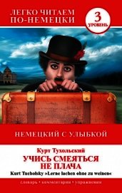 Немецкий с улыбкой. Учись смеяться не плача / Lerne lachen ohne zu weinen