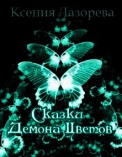 Сказки Демона Цветов (СИ)