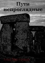 Пути непроглядные
