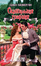 Книга Скандальная графиня Скандальная графиня
