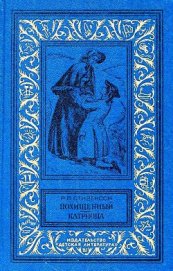 Книга Похищенный. Катриона (илл. И. Ильинского) Похищенный. Катриона (илл. И. Ильинского)