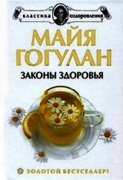 Книга Как быть здоровым Как быть здоровым