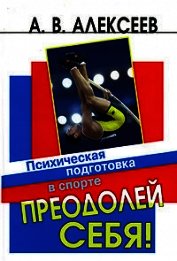 Преодолей себя! Психическая подготовка в спорте