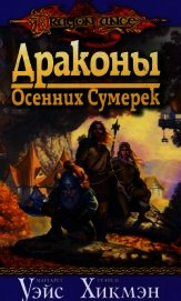 Книга Драконы осенних сумерек Драконы осенних сумерек