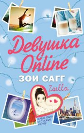 Сагг Зои Элизабет - Девушка Online