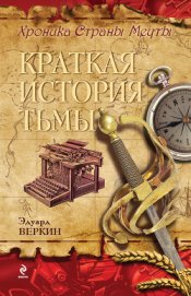 Книга Краткая История Тьмы Краткая История Тьмы