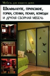 Шкафы-купе, прихожие, горки, стенки, полки, комоды и другая сборная мебель