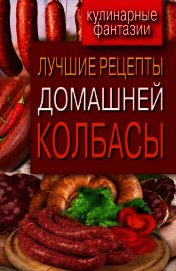 Книга Лучшие рецепты домашней колбасы Лучшие рецепты домашней колбасы