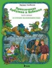 Книга Необыкновенные приключения Арбузика и Бебешки Необыкновенные приключения Арбузика и Бебешки