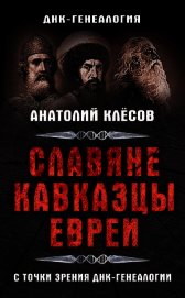 Славяне, кавказцы, евреи с точки зрения ДНК-генеалогии
