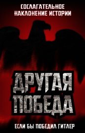 Другая победа. Если бы победил Гитлер