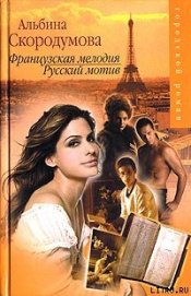 Книга Французская мелодия, русский мотив Французская мелодия, русский мотив