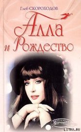 Книга Алла и Рождество Алла и Рождество