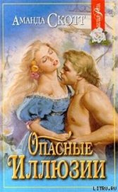 Скотт Аманда - Опасные иллюзии