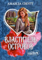 Книга Властитель островов Властитель островов