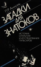 Загадки для знатоков. История открытия и исследования пульсаров