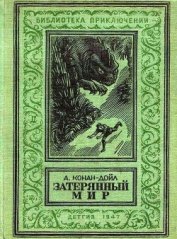 Книга Затерянный мир (илл. С. Ладыгина) 1947г. Затерянный мир (илл. С. Ладыгина) 1947г.