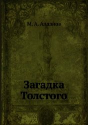 Загадка Толстого