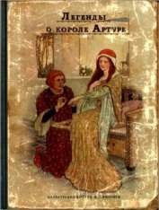 Книга Легенды о короле Артуре Легенды о короле Артуре