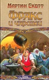 Книга Фракс и чародеи Фракс и чародеи