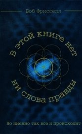 В этой книге нет ни слова правды, но именно так всё и происходит