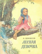 Книга Лесная девочка Лесная девочка