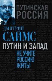 Саймс Дмитрий - Путин и Запад. Не учите Россию жить!
